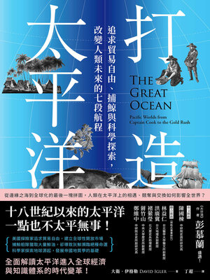 cover image of 打造太平洋